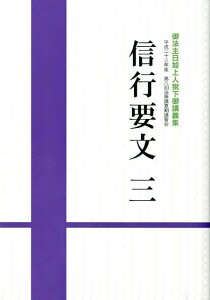 【中古】信行要文 御法主日如上人猊下御講義集 3/大日蓮出版/日如(単行本)