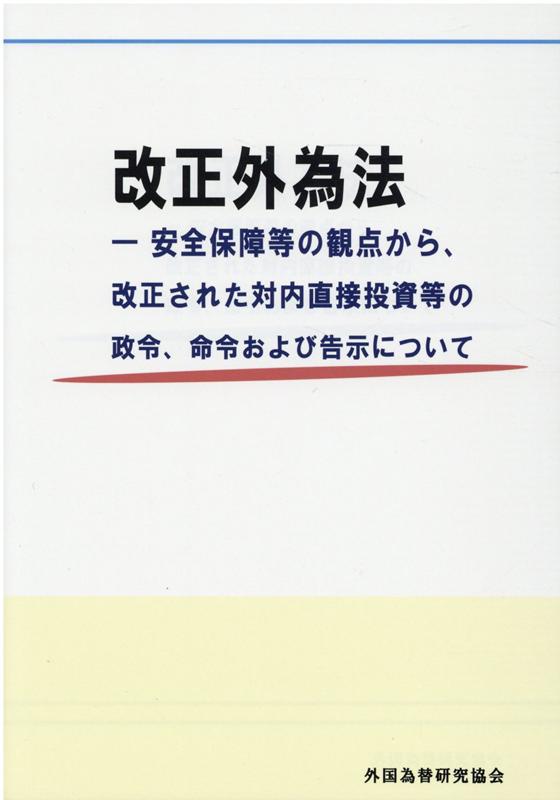 【中古】改正外為法 安全保障等の観点から、改正された対内直接投資等の政/外国為替研究協会（単行本）