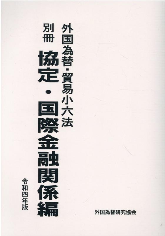 【中古】外国為替・貿易小六法　別冊　協定・国際金融関係編 令和4年版/外国為替研究協会/外国為替研究協会x（単行本）