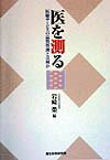 【中古】医を測る 医療サ-ビスの品質管理とは何か/厚生科学研究所/岩崎榮（単行本）