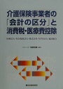 【中古】介護保険事業者の「会計の区分」と消費税・医療費控除 医療法人・社会福祉法人・株式会社・NPO法人・協同 /厚生科学研究所/塩原修蔵(単行本)