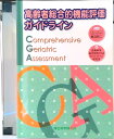 【中古】高齢者総合的機能評価ガイドライン /厚生科学研究所/鳥羽研二(大型本)