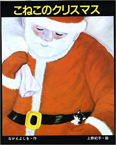 【中古】 こねこのクリスマス / 上野 紀子, なかえ よしを / 教育画劇 [大型本]【宅配便出荷】