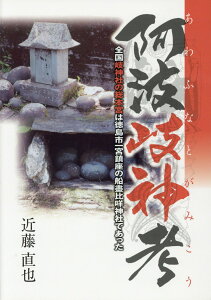 【中古】阿波岐神考 全国岐神社の総本宮は徳島市一宮鎮座の船盡比□神社で/教育出版センタ-(徳島)/近藤直也(単行本)
