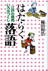 【中古】はたらく落語 江戸の商売いろはづくし/教育評論社/稲田和浩(単行本)