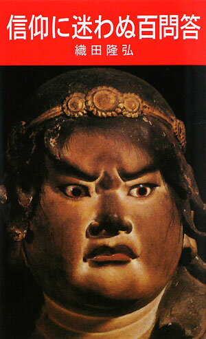 【中古】信仰に迷わぬ百問答 増補/金鶏山真成院密門会/織田隆弘（単行本）