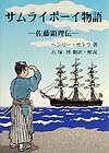 【中古】サムライボ-イ物語 佐藤顕理伝/金鶏山真成院密門会/ヘンリ-・サトウ(単行本)