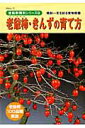 【中古】老爺柿・きんずの育て方 /近代出版(京都)(ムック)