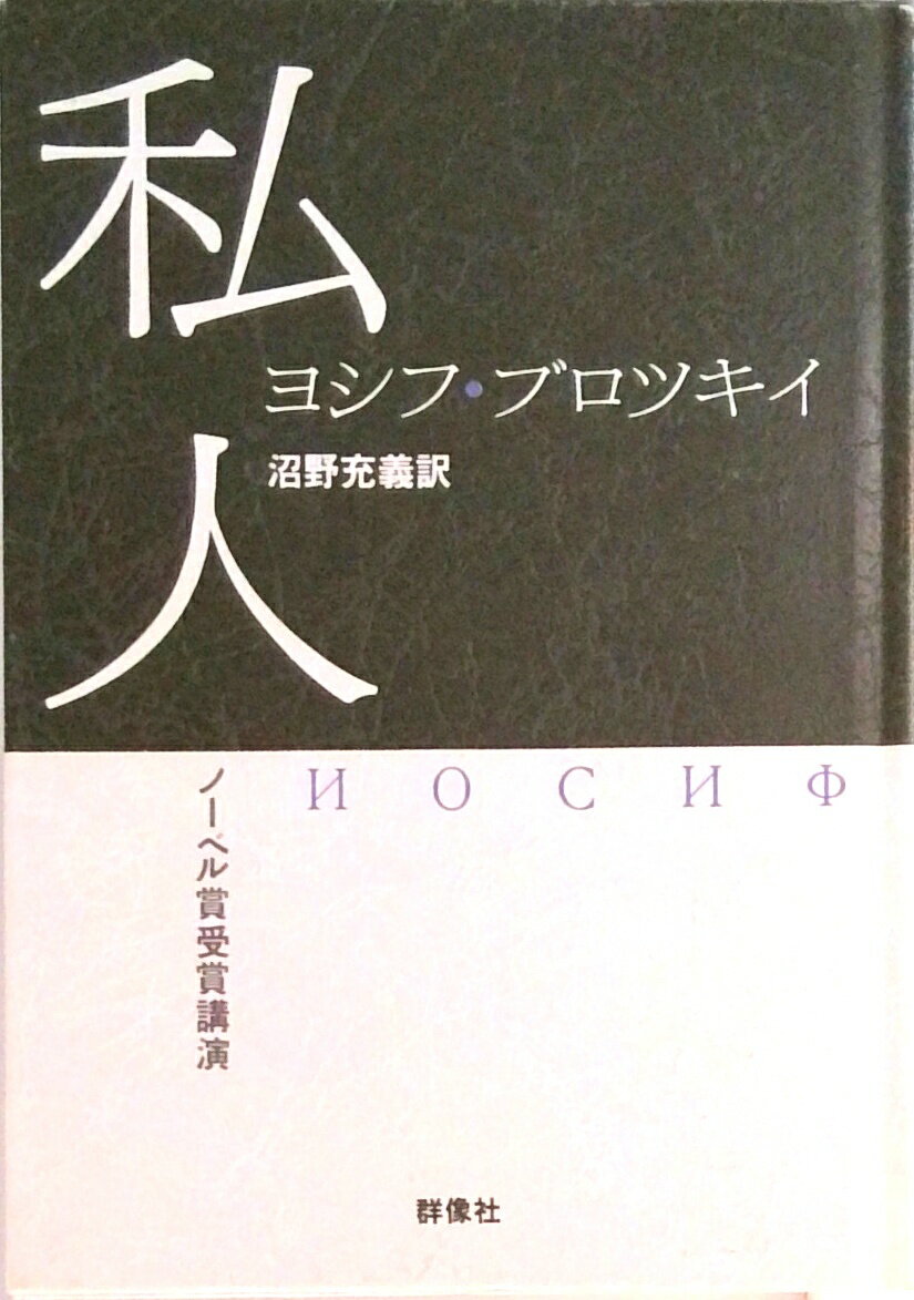 【中古】私人 ノ-ベル賞受賞講演 /群像社/ジョ-ゼフ・ブロツキ-（単行本）