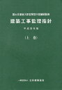 【中古】建築工事監理指針 平成28年版上巻/公共建築協会/国土交通省(単行本)