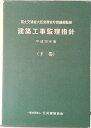 【中古】建築工事監理指針 平成28年版下巻/公共建築協会/国土交通省(単行本)