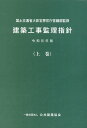 【中古】建築工事監理指針 令和元年版上巻/公共建築協会/国土交通省大臣官房官庁営繕部(単行本)