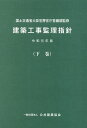 【中古】建築工事監理指針 令和元年版下巻/公共建築協会/国土交通省大臣官房官庁営繕部(単行本)