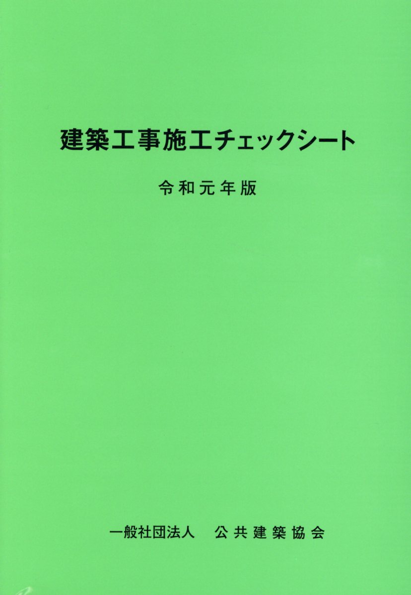 【中古】建築工事施工チェックシート 令和元年版/公共建築協会/公共建築協会（単行本）