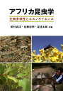 【中古】アフリカ昆虫学 生物多様性とエスノサイエンス /海游舎/田付貞洋(単行本)(3)