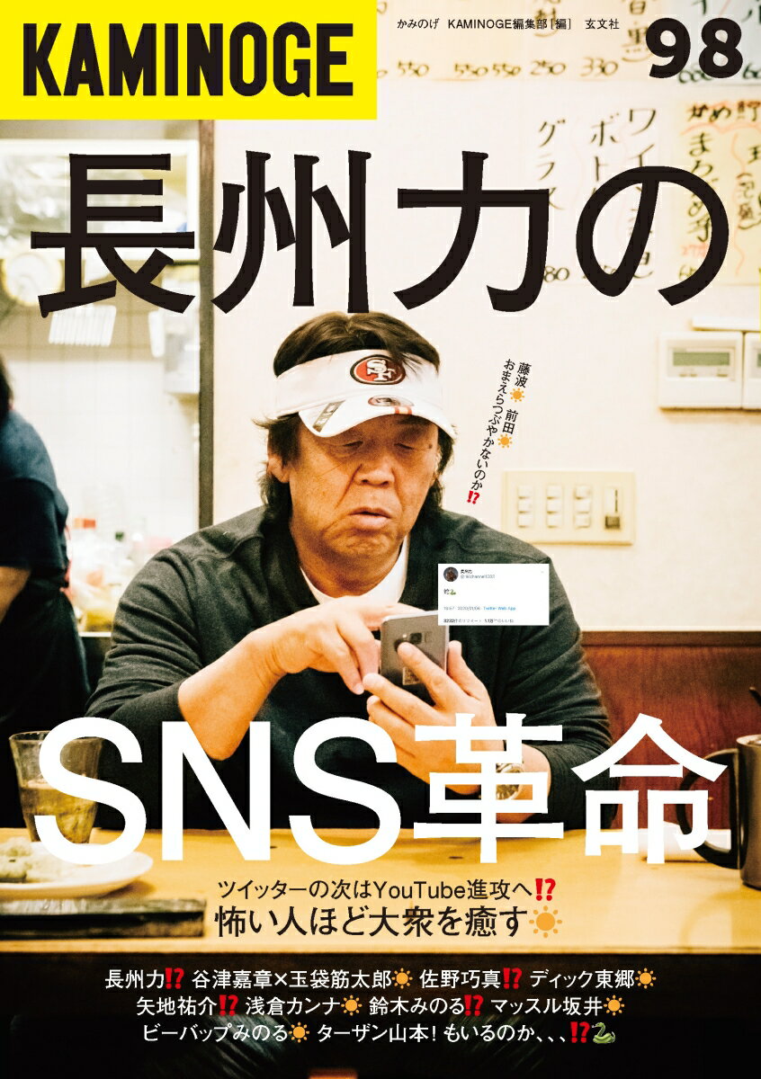 【中古】KAMINOGE 98 /玄文社（東京）/KAMINOGE編集部（単行本）