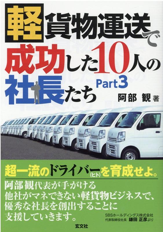 【中古】軽貨物運送で成功した10人の社長たち part3/玄文社（東京）/阿部観（単行本）