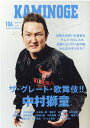 【中古】KAMINOGE 106 /玄文社(東京)/KAMINOGE編集部(単行本)