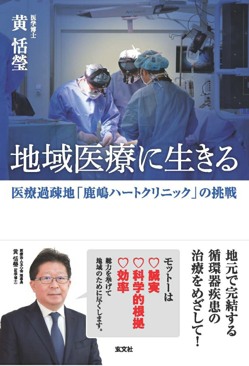 【中古】地域医療に生きる/玄文社（東京）/黄恬瑩（単行本）