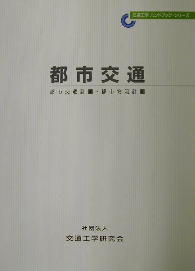 ◆◆◆非常にきれいな状態です。中古商品のため使用感等ある場合がございますが、品質には十分注意して発送いたします。 【毎日発送】 商品状態 著者名 交通工学研究会 出版社名 交通工学研究会 発売日 2002年03月 ISBN 9784905990413