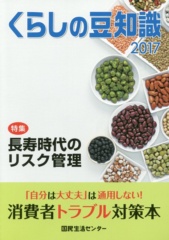 【中古】くらしの豆知識 2017年版 /国民生活センタ-/国民生活センタ-（単行本）