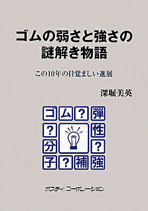 【中古】ゴムの弱さと強さの謎解き物語 この10年の目覚ましい進展 /ポスティコ-ポレ-ション/深堀美英（単行本）