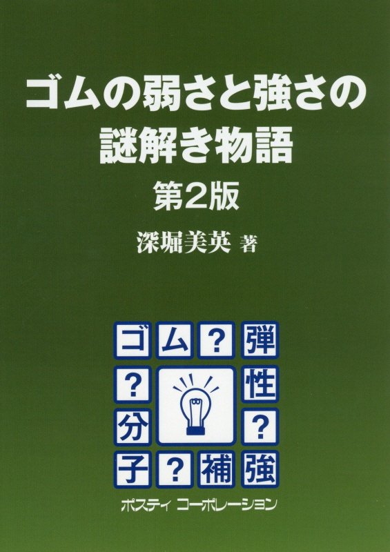【中古】ゴムの弱さと強さの謎解き物語 第2版/ポスティコ-ポレ-ション/深堀美英（単行本）