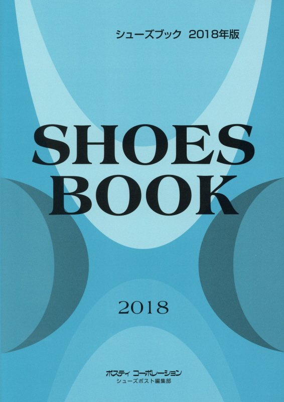 【中古】シューズブック 2018年版/ポスティコ-ポレ-ション/シューズポスト編集部（単行本）
