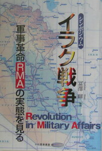 【中古】イラク戦争 軍事革命(RMA)の実態を見る /かや書房/冨澤暉(単行本)