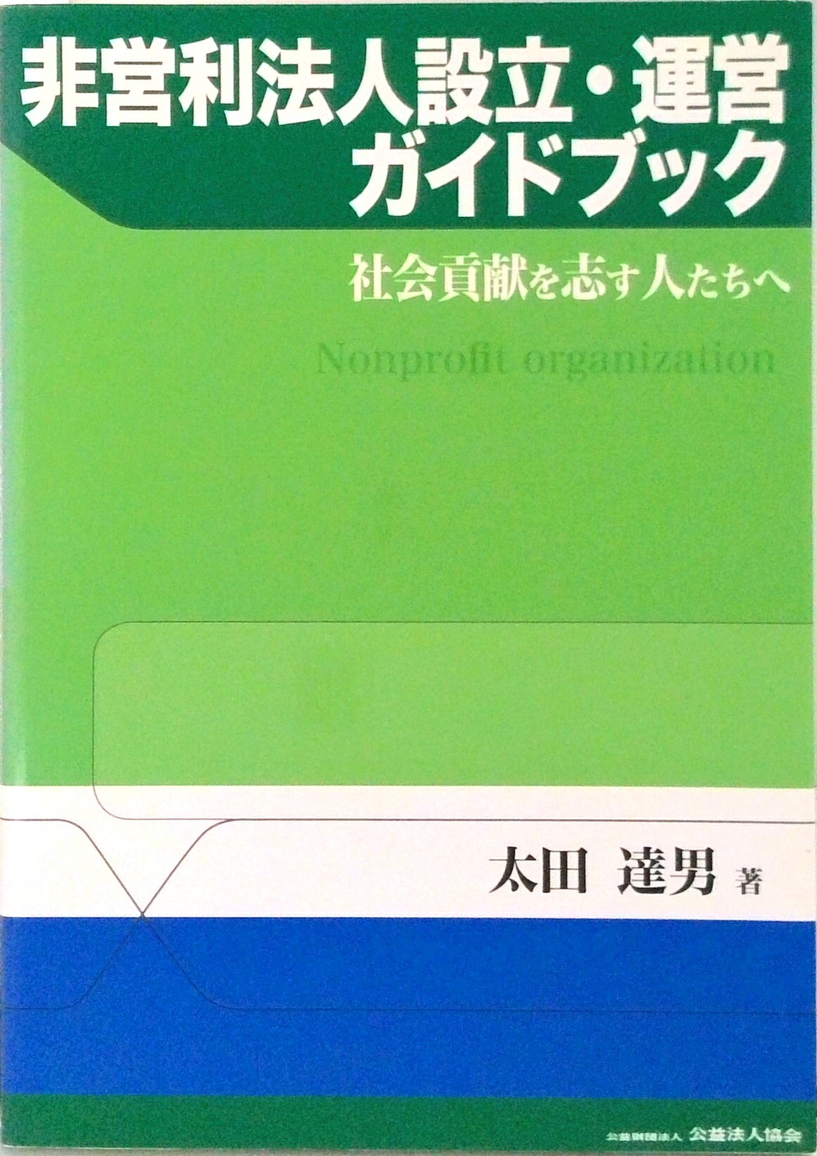 【中古】非営利法人設立・運営ガイドブック 社会貢献を志す人たちへ/公益法人協会/太田達男（単行本）