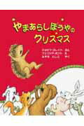乐天商城 - 【中古】やまあらしぼうやのクリスマス /グランまま社/ジョセフ・スレイト（単行本）