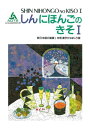 【中古】新日本語の基礎1本冊漢字かなまじり版 /スリ-エ-ネットワ-ク/海外技術者研修協会(ペーパーバック)