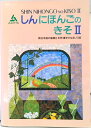 【中古】新日本語の基礎2本冊漢字かなまじり版 /スリ-エ-ネットワ-ク/海外技術者研修協会(Perfect)
