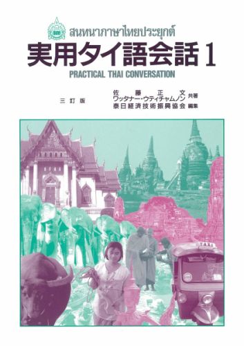【中古】実用タイ語会話 1 再訂版（再改訂版/泰日経済技術振興協会/佐藤正文（単行本）