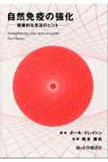 【中古】自然免疫の強化 健康的な生活のヒント/癌と化学療法社/ポ-ル・クレイトン（単行本）