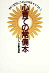 【中古】心育ての常備本 /くだかけ社/くだかけ社（単行本）