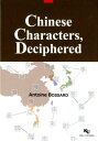 【中古】Chinese Characters,Deciphered/神奈川大学出版会/アントワーヌ・ボサール(単行本)