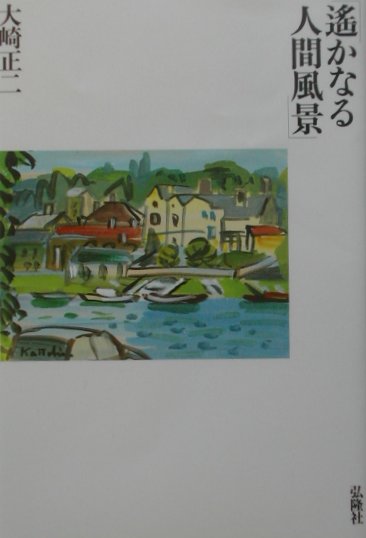 【中古】遙かなる人間風景/彷徨舎/大崎正二（単行本）