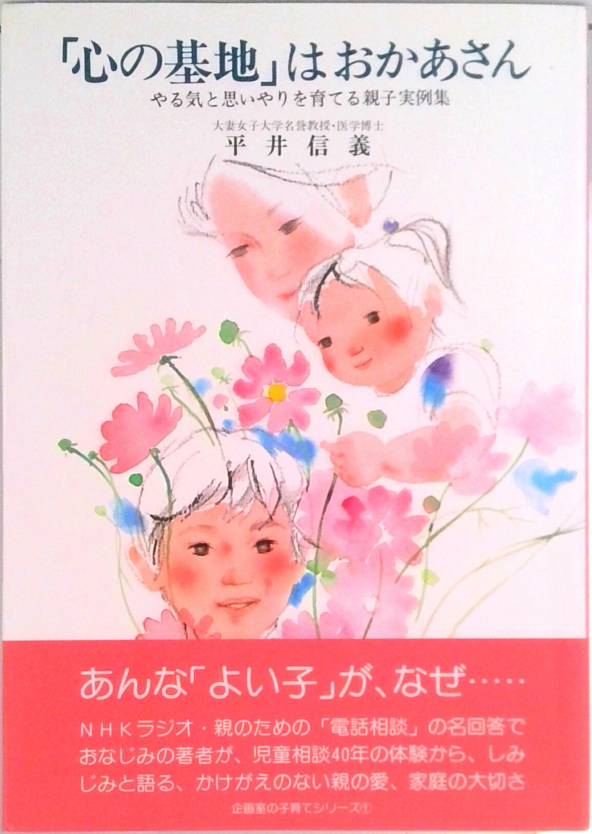 【中古】「心の基地」はおかあさん やる気と思いやりを育てる親子実例集 新版/企画室/平井信義（単行本）