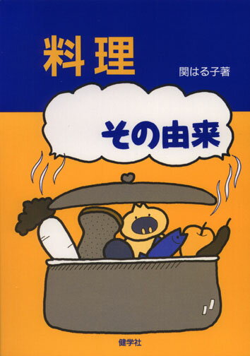 【中古】料理その由来/健学社/関はる子（単行本）