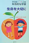 【中古】生命を大切に 性教育授業の展開 小学校編 /健学社/片浜小学校（沼津市立）（単行本）