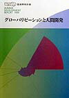 【中古】グロ-バリゼ-ションと人間開発 人間開発報告書1999/国際協力出版会/国際連合開発計画(単行本)