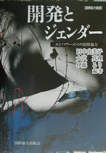 【中古】開発とジェンダ- エンパワ-メントの国際協力 /国際協力出版会/田中由美子（単行本）