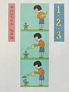 【中古】1・2・3（ワンツ-スリ-） /クレヨンハウス/中川ひろたか（大型本）