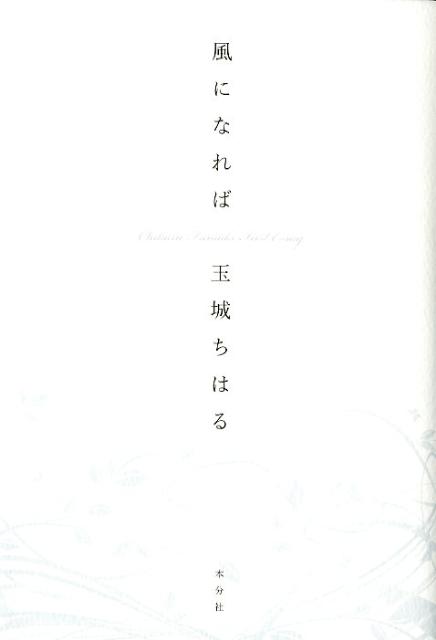 【中古】風になれば /本分社/玉城ちはる（単行本（ソフトカバー））