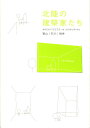 【中古】北陸の建築家たち 富山/石川/福井/日本建築家協会北陸支部/日本建築家協会(単行本)