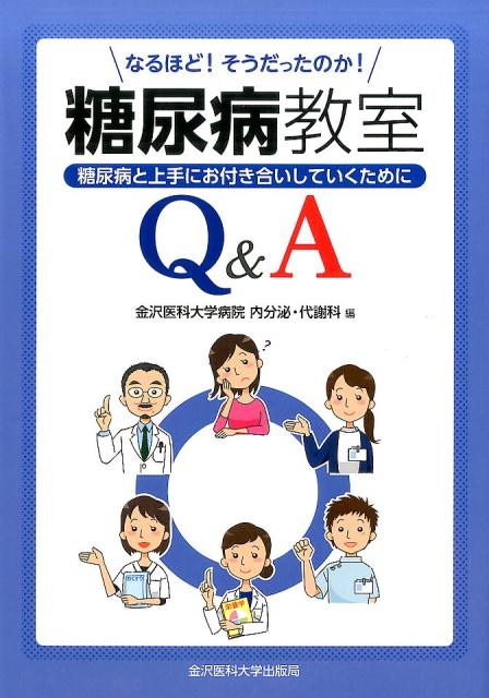 【中古】なるほど!そうだったのか!糖尿病教室Q&A 糖尿病と上手にお付き合いしていくために /金沢医科大学出版局/金沢医科大学病院内分泌・代謝科(単行本)