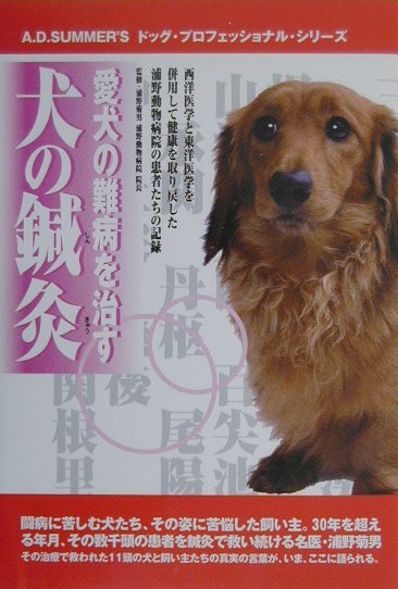 【中古】愛犬の難病を治す犬の鍼灸 西洋医学と東洋医学を併用して健康を取り戻した浦野動 /エ-ディ-サマ-ズ/浦野菊男（単行本）
