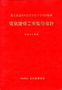 【中古】電気設備工事監理指針 平成25年版/建設電気技術協会/公共建築協会(単行本)