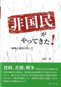 【中古】戦争と差別に抗して 非国民がやってきた!/耕文社(大阪)/前田朗(単行本)